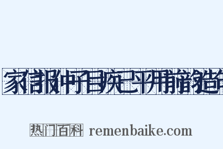 家信报仲子目疾已平用前韵造句是什么意思的图片